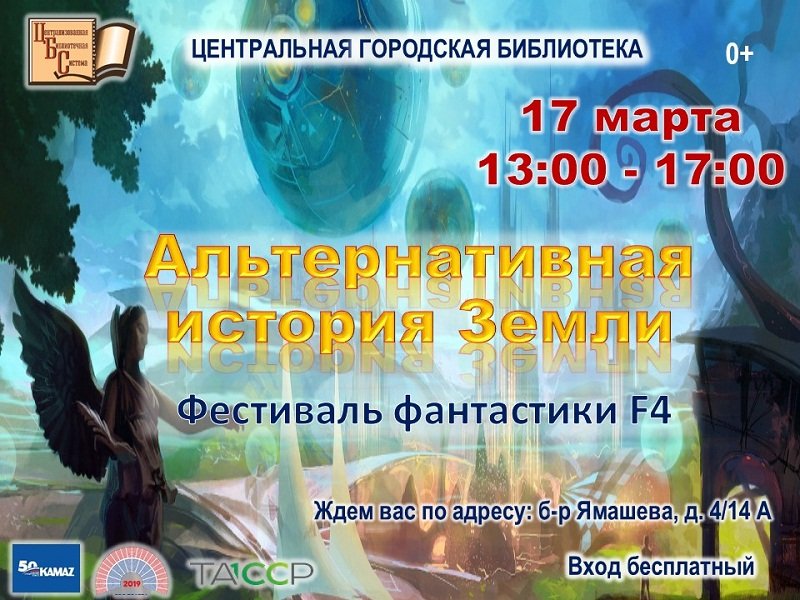 «Җирнең альтернатив тарихы» («Альтернативная история Земли») X F4 фантастика фестивале (0+)