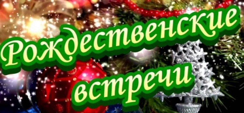 Литературно-художественный салон приглашает на «Рождественские встречи»  (6+)