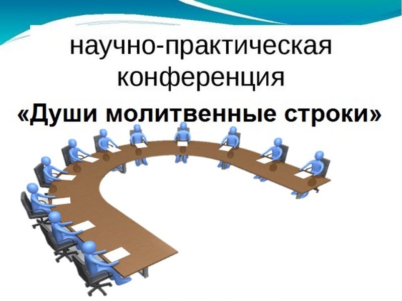Республиканская научно-практическая конференция по творческой деятельности писателя М. Сафина «Души молитвенные строки» (16+)