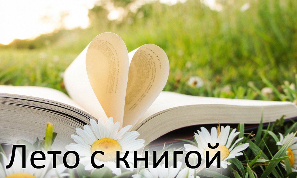 Проект летнего чтения для детей и подростков «PRO каникулы» (0+)