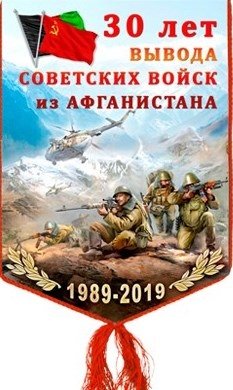 15 февраль – Әфганстаннан совет гаскәрләре чыгарылуга 30 ел