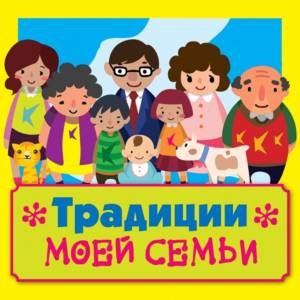 Творческий конкурс  «Традиции моей семьи» (6+)
