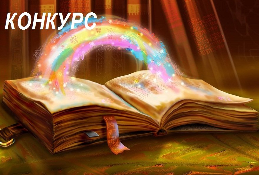 Итоги творческого конкурса «Книг волшебные страницы» (0+)