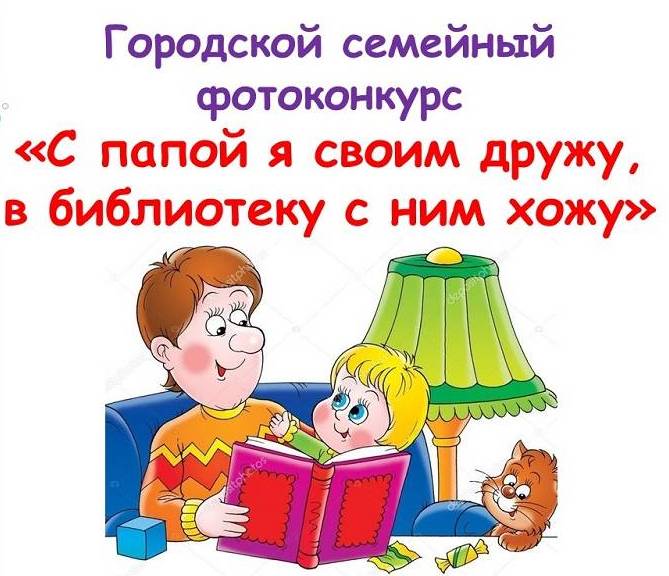 Городской семейный фотоконкурс «С папой я своим дружу, в библиотеку с ним хожу» (0+)