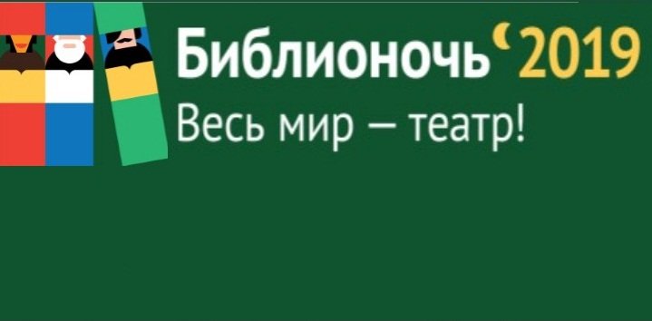 Библионочь – 2019