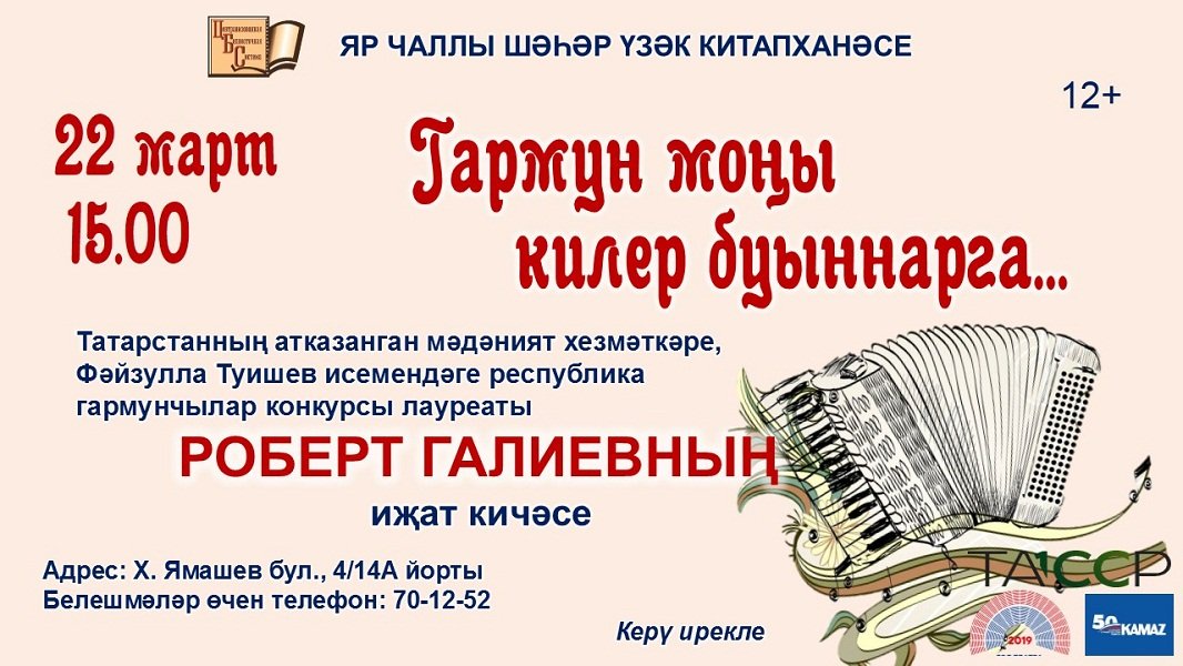 Гармун моңы килер буыннарга… (12+)