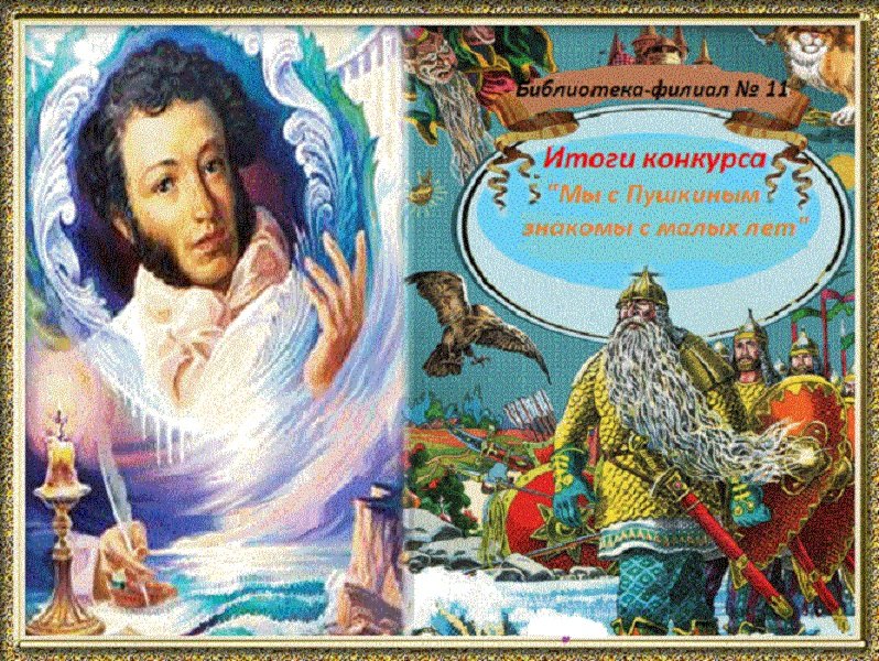 «Без Пушкин белән кечкенәдән таныш» Шәһәркүләм бәйге нәтиҗәләре (0+)
