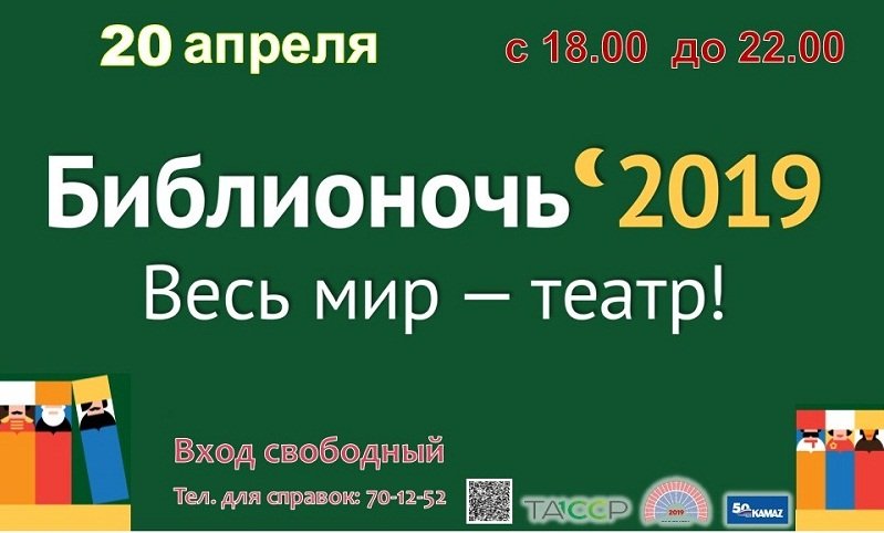 «Бөтен дөнья – театр» Китапханә төне (6+)