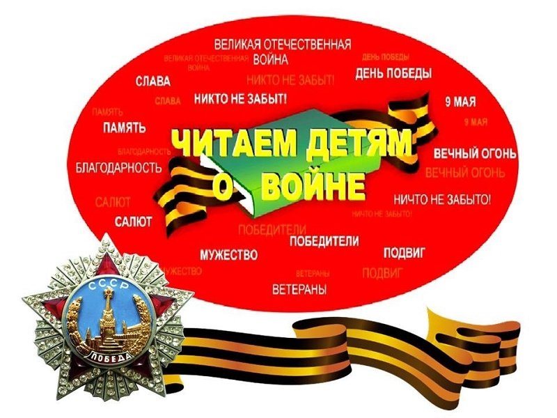 Китапханәләр «Балаларга сугыш турында укыйбыз» акциясендә катнашты (6+)