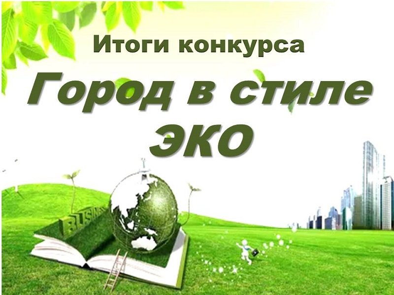 Итоги городского творческого конкурса «Город в стиле ЭКО» (0+)