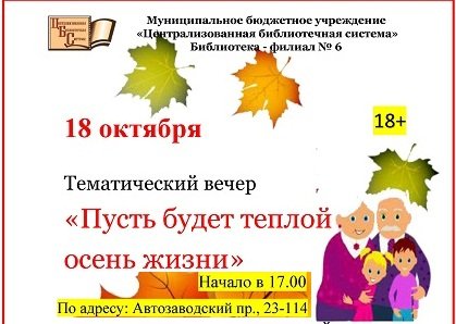 Тематический вечер «Пусть будет теплой осень жизни» (16+)