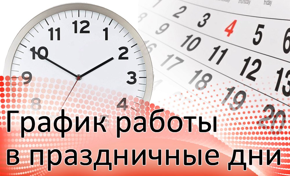 Бәйрәм көннәрендә эш тәртибе