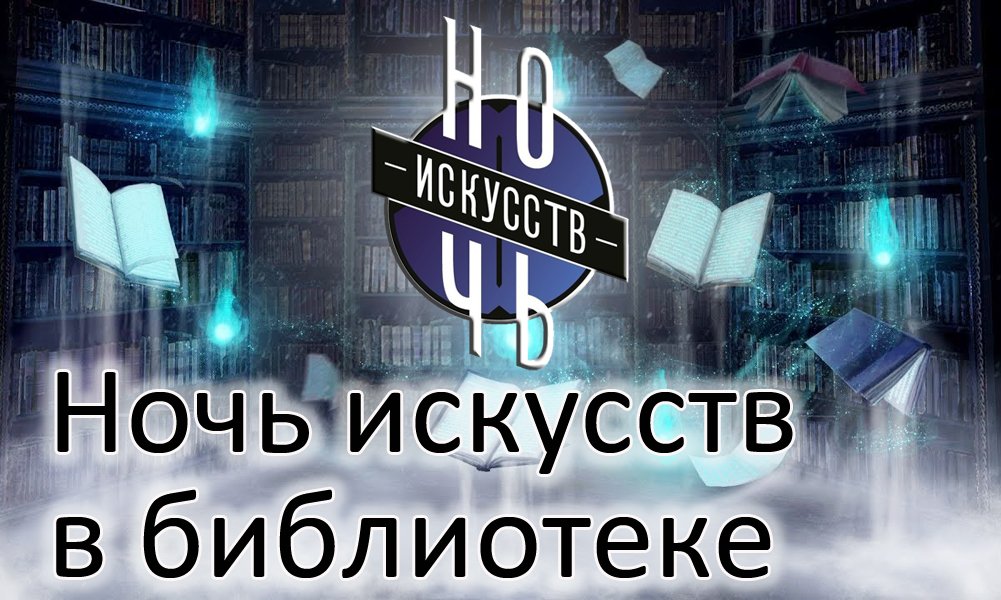 Китапханәдә сәнгать төне (0+) Анонс!
