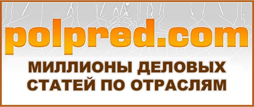 Polpred.com. Обзор СМИ (тестовый доступ)