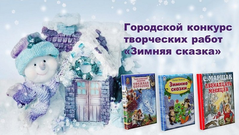 Городской конкурс творческих работ «Зимняя сказка» (0+)