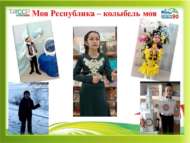 «Республикам минем – бишегем» Шигъри видеобәйге нәтиҗәләре (0+)
