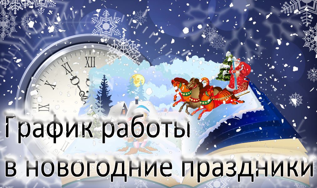График работы в новогодние праздники