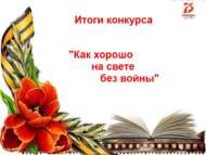«Сугышсыз дөнья рәхәт» Шәһәркүләм иҗади бәйге (0+)