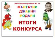 «Джанни Родари фантазияләре» Шәһәркүләм иҗади бәйге (0+)