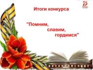 «Хәтерлибез, данлыйбыз, горурланабыз» Шәһәркүләм иҗади бәйге (6+)