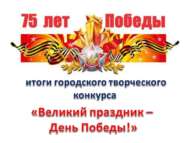«Җиңү көне – бөек бәйрәм!» шәһәркүләм иҗади бәйгесе нәтиҗәләре (6+)