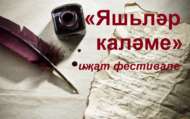 Гамил Афзал исемендәге «Яшьләр каләме» республикакүләм иҗат фестивале (6+)