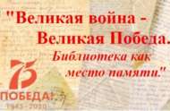 Всероссийский конкурс библиотечных проектов «Великая война — Великая Победа. Библиотека как место памяти» (18+)