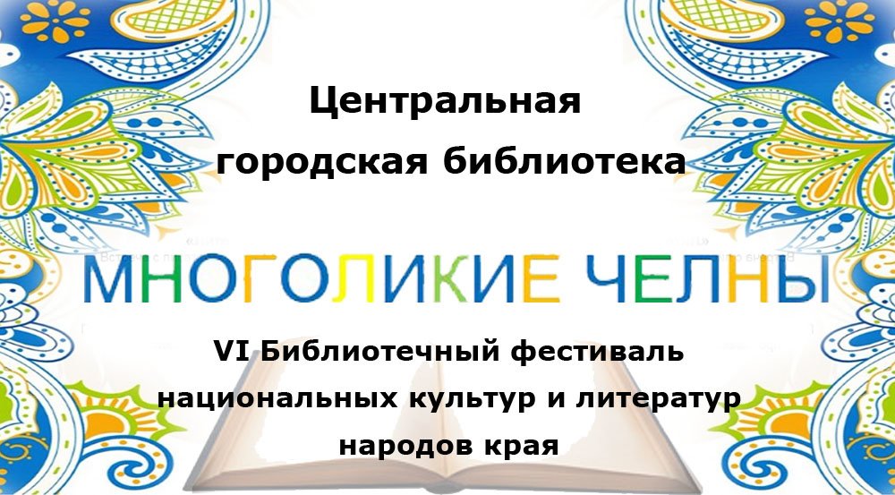 «Чаллы – дуслар каласы» төбәк халыкларының милли мәдәнияте һәм әдәбиятын чагылдырган VI китапханә фестивале (6+)