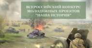 IV Всероссийский конкурс молодежных проектов «Наша история» (6+)