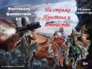 XI фестиваль фантастики F4 «На страже Престола и Отечества» (0+)
