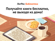 Проект «ЛитРес: Библиотека» открыл доступ к своим книгам