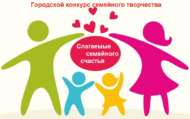 «Гаилә бәхете кыйммәтләре» шәһәркүләм гаилә иҗаты бәйгесе (6+)