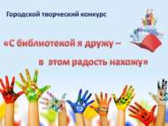 «Китапханә белән дуслыгым миңа шатлык китерә» шәһәркүләм иҗади бәйгесенә йомгак ясалды (0+)