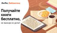 Проект «ЛитРес: Библиотека» 