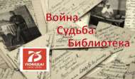 Республиканский краеведческий конкурс «Война. Судьба. Библиотека» (18+)