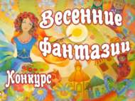 «Язгы фантазияләр» шәһәркүләм иҗади бәйгесенә йомгак ясалды (0+)