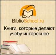 Книги, которые делают учебу интереснее (6+)
