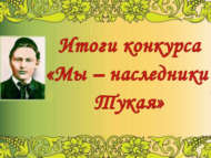 «Без – Тукай варислары» шәһәркүләм иҗади бәйгесенә йомгак ясалды  (0+)