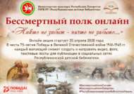 Онлайн акция «Бессмертный полк» (0+)
