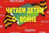 13 нче санлы китапханә «Балаларга сугыш турында укыйбыз» Халыкара акциясендә катнашты (6+)