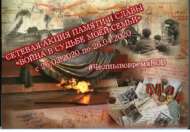 «Минем гаилә язмышында сугыш эзләре» хәтер һәм дан акциясе (6+)