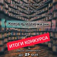 «Минем тормышымда китап» онлайн конкурс (6+)