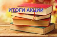 Сетевая акция «Расскажи о любимой книге» завершилась (0+)