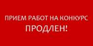 Продление конкурса «Весенние фантазии» (0+)