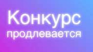 Творческий конкурс «Планета Тукай» продлевается до 16 мая