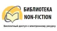 Доступ к электронным ресурсам «БИБЛИОТЕКА НОН- ФИКШН»