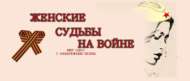 «Сугыш чорында хатын-кыз язмышлары» видео-марафоны (0+)
