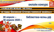Число участников онлайн конкурса «Набережные Челны в годы Великой Отечественной войны» превысило 700 человек