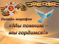 Итоги онлайн-марафона  «Мы помним. Мы гордимся!» = «Онытмыйбыз, горурланабыз!» (0+)
