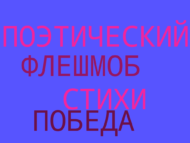 «Сугышның изге битләре» шигъри флешмоб (0+)